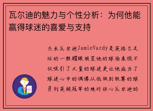 瓦尔迪的魅力与个性分析：为何他能赢得球迷的喜爱与支持