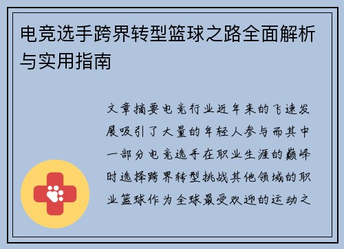 电竞选手跨界转型篮球之路全面解析与实用指南 电竞选手跨界转型篮球之路全面解析与实用指南