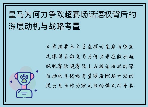 皇马为何力争欧超赛场话语权背后的深层动机与战略考量