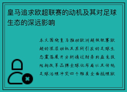 皇马追求欧超联赛的动机及其对足球生态的深远影响 皇马追求欧超联赛的动机及其对足球生态的深远影响