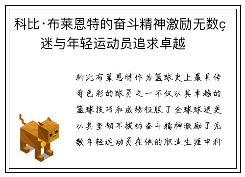 科比·布莱恩特的奋斗精神激励无数球迷与年轻运动员追求卓越