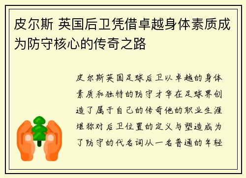皮尔斯 英国后卫凭借卓越身体素质成为防守核心的传奇之路 皮尔斯 英国后卫凭借卓越身体素质成为防守核心的传奇之路