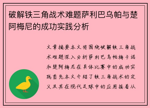 破解铁三角战术难题萨利巴乌帕与楚阿梅尼的成功实践分析