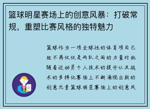 篮球明星赛场上的创意风暴：打破常规，重塑比赛风格的独特魅力