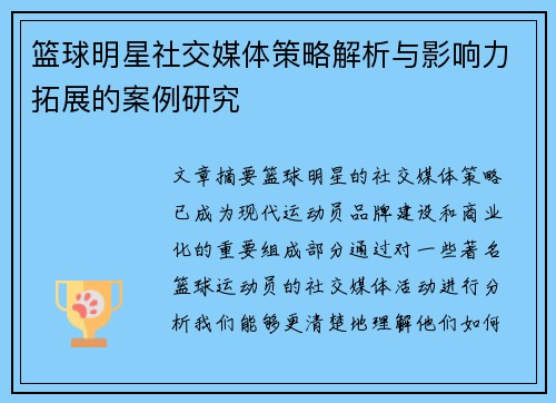 篮球明星社交媒体策略解析与影响力拓展的案例研究