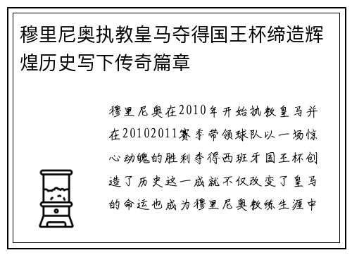 穆里尼奥执教皇马夺得国王杯缔造辉煌历史写下传奇篇章