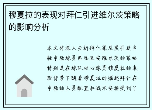 穆夏拉的表现对拜仁引进维尔茨策略的影响分析 穆夏拉的表现对拜仁引进维尔茨策略的影响分析