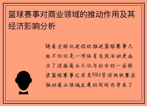 篮球赛事对商业领域的推动作用及其经济影响分析 篮球赛事对商业领域的推动作用及其经济影响分析