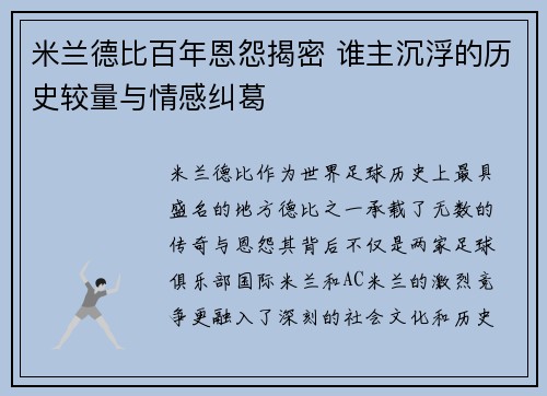米兰德比百年恩怨揭密 谁主沉浮的历史较量与情感纠葛