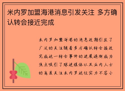 米内罗加盟海港消息引发关注 多方确认转会接近完成