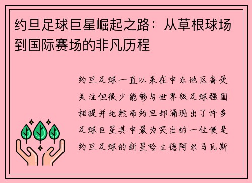 约旦足球巨星崛起之路：从草根球场到国际赛场的非凡历程
