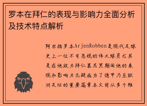 罗本在拜仁的表现与影响力全面分析及技术特点解析