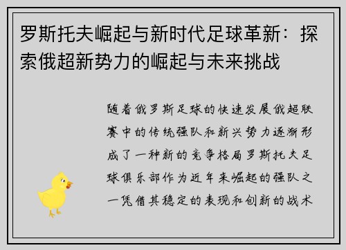 罗斯托夫崛起与新时代足球革新：探索俄超新势力的崛起与未来挑战