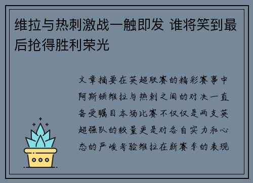 维拉与热刺激战一触即发 谁将笑到最后抢得胜利荣光 维拉与热刺激战一触即发 谁将笑到最后抢得胜利荣光