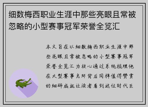 细数梅西职业生涯中那些亮眼且常被忽略的小型赛事冠军荣誉全览汇