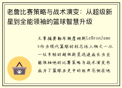 老詹比赛策略与战术演变：从超级新星到全能领袖的篮球智慧升级