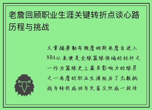 老詹回顾职业生涯关键转折点谈心路历程与挑战