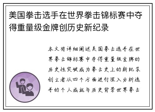 美国拳击选手在世界拳击锦标赛中夺得重量级金牌创历史新纪录