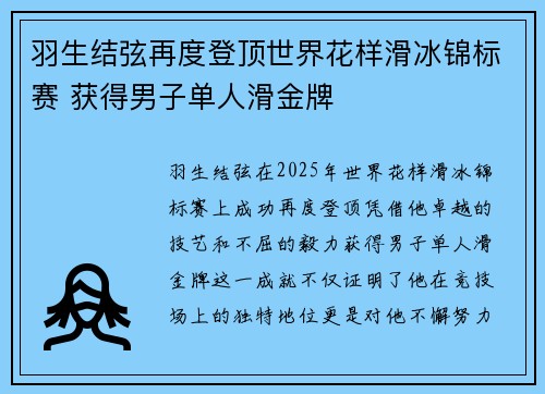 羽生结弦再度登顶世界花样滑冰锦标赛 获得男子单人滑金牌