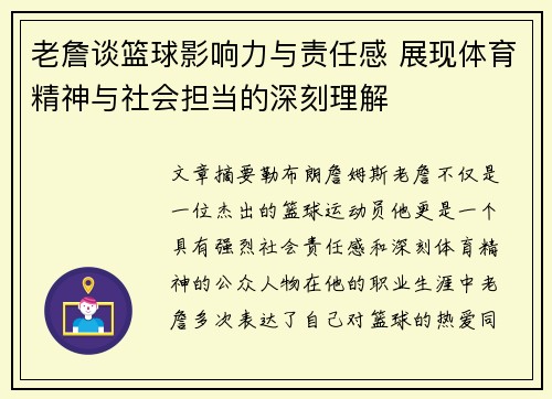 老詹谈篮球影响力与责任感 展现体育精神与社会担当的深刻理解 老詹谈篮球影响力与责任感 展现体育精神与社会担当的深刻理解