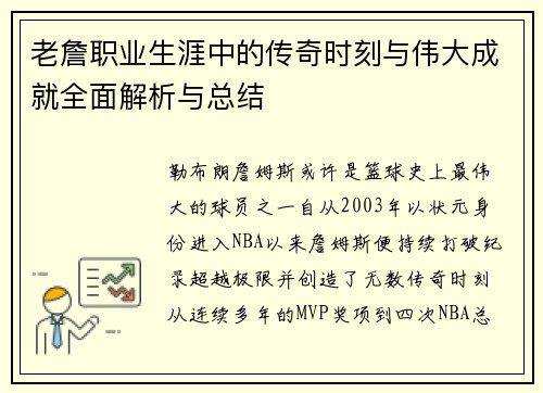 老詹职业生涯中的传奇时刻与伟大成就全面解析与总结