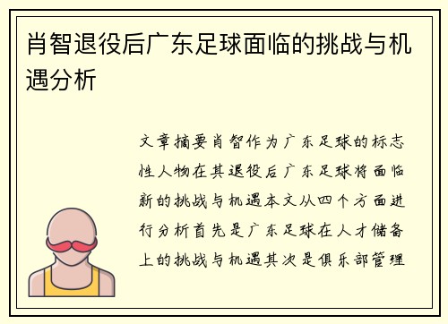 肖智退役后广东足球面临的挑战与机遇分析