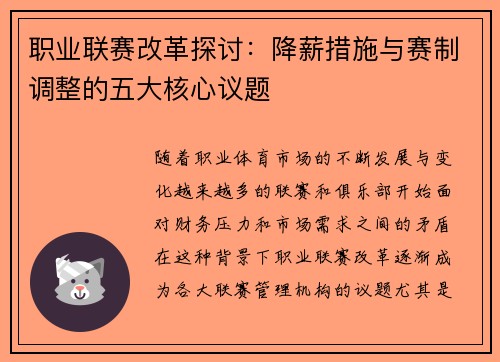 职业联赛改革探讨：降薪措施与赛制调整的五大核心议题