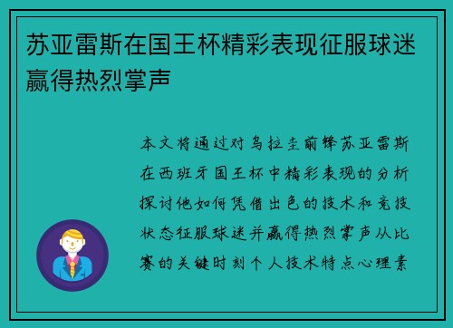 苏亚雷斯在国王杯精彩表现征服球迷赢得热烈掌声