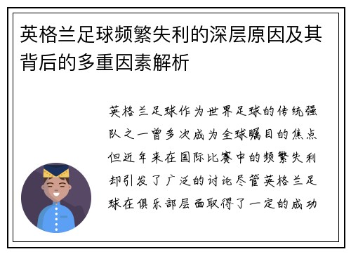 英格兰足球频繁失利的深层原因及其背后的多重因素解析