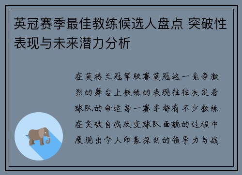 英冠赛季最佳教练候选人盘点 突破性表现与未来潜力分析 英冠赛季最佳教练候选人盘点 突破性表现与未来潜力分析
