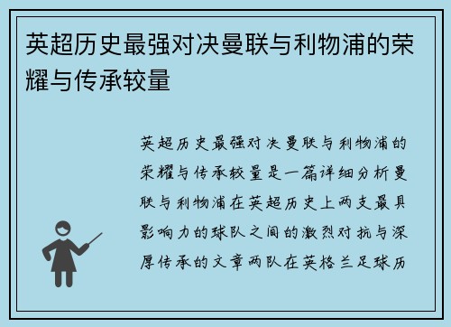 英超历史最强对决曼联与利物浦的荣耀与传承较量