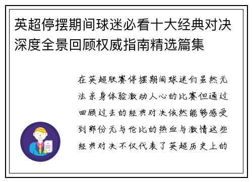 英超停摆期间球迷必看十大经典对决深度全景回顾权威指南精选篇集