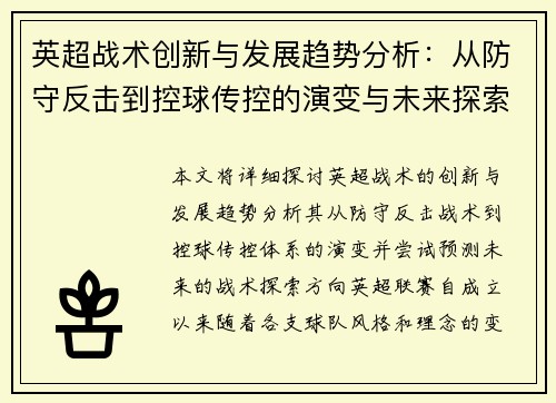 英超战术创新与发展趋势分析：从防守反击到控球传控的演变与未来探索