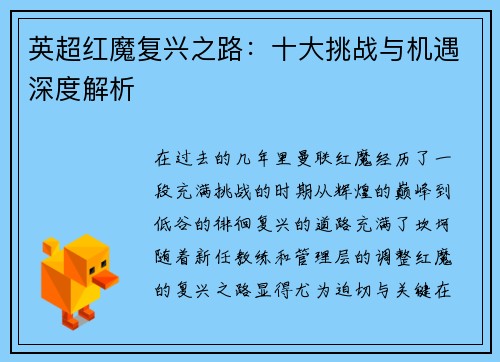 英超红魔复兴之路：十大挑战与机遇深度解析