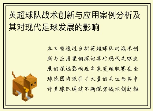 英超球队战术创新与应用案例分析及其对现代足球发展的影响