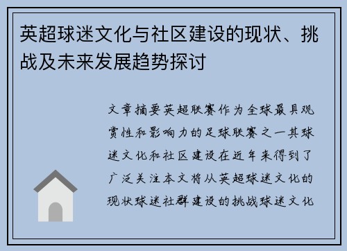 英超球迷文化与社区建设的现状、挑战及未来发展趋势探讨