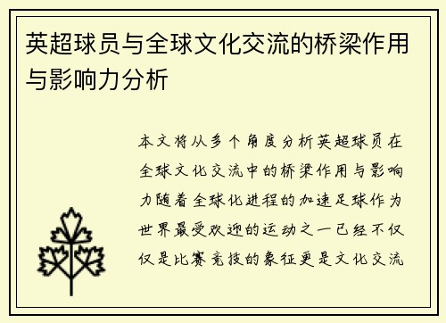 英超球员与全球文化交流的桥梁作用与影响力分析
