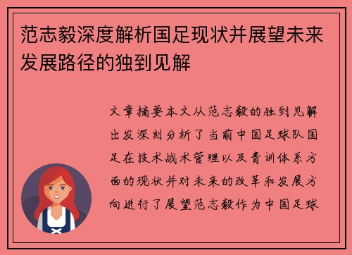 范志毅深度解析国足现状并展望未来发展路径的独到见解 范志毅深度解析国足现状并展望未来发展路径的独到见解