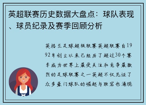 英超联赛历史数据大盘点：球队表现、球员纪录及赛季回顾分析