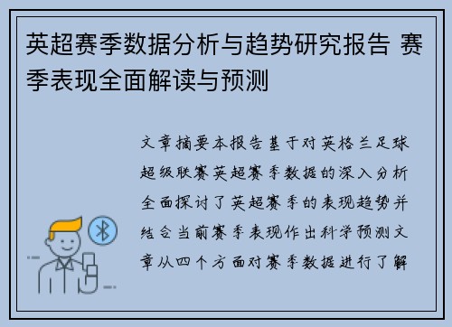 英超赛季数据分析与趋势研究报告 赛季表现全面解读与预测