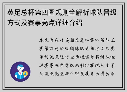 英足总杯第四圈规则全解析球队晋级方式及赛事亮点详细介绍