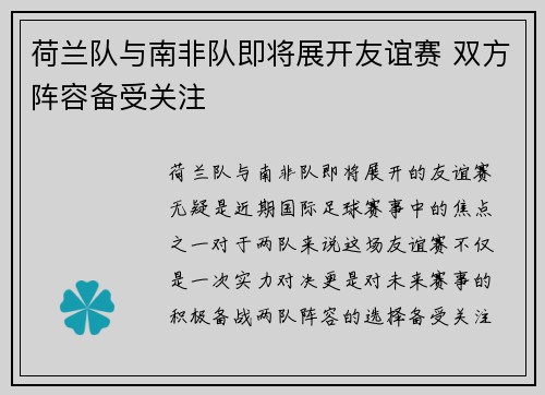 荷兰队与南非队即将展开友谊赛 双方阵容备受关注 荷兰队与南非队即将展开友谊赛 双方阵容备受关注