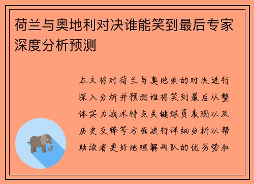 荷兰与奥地利对决谁能笑到最后专家深度分析预测 荷兰与奥地利对决谁能笑到最后专家深度分析预测