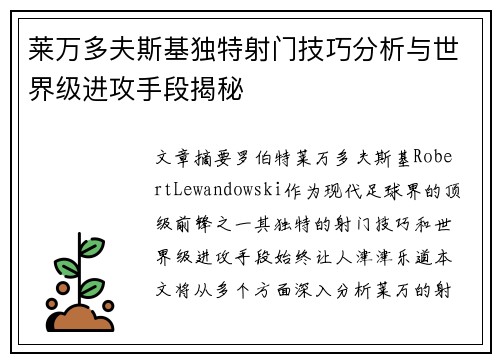 莱万多夫斯基独特射门技巧分析与世界级进攻手段揭秘 莱万多夫斯基独特射门技巧分析与世界级进攻手段揭秘
