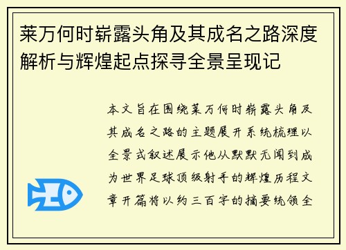 莱万何时崭露头角及其成名之路深度解析与辉煌起点探寻全景呈现记