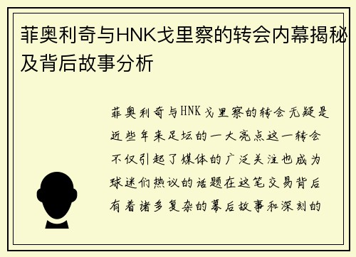 菲奥利奇与HNK戈里察的转会内幕揭秘及背后故事分析