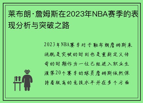 莱布朗·詹姆斯在2023年NBA赛季的表现分析与突破之路