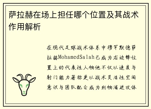 萨拉赫在场上担任哪个位置及其战术作用解析