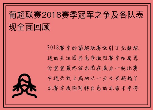 葡超联赛2018赛季冠军之争及各队表现全面回顾 葡超联赛2018赛季冠军之争及各队表现全面回顾