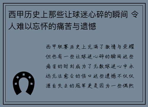 西甲历史上那些让球迷心碎的瞬间 令人难以忘怀的痛苦与遗憾